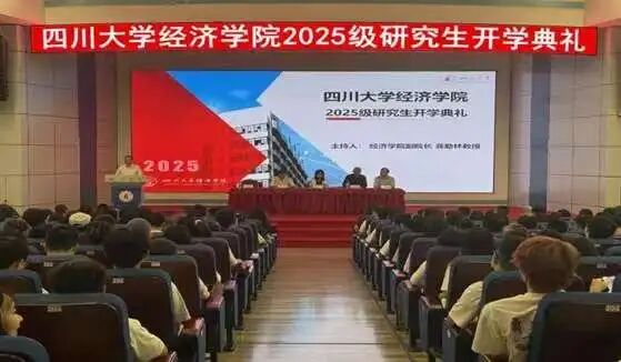 学院举行2025级研究生开学典礼-四川大学经济学院